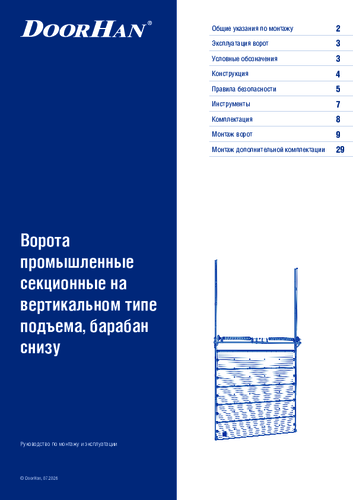 Инструкция по монтажу секционных ворот на вертикальном типе подъема, барабан снизу