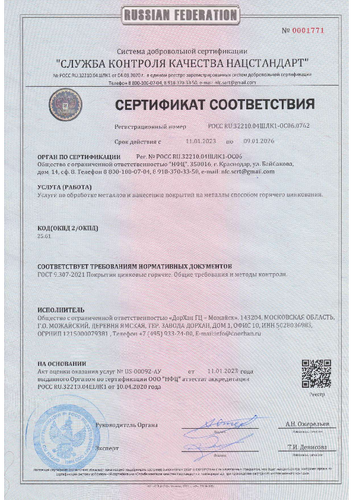 Сертификат соответствия горяче-цинкового покрытия требованиям ГОСТа 9.307-2021 «Покрытия цинковые горячие. Общие требования и методы контроля»