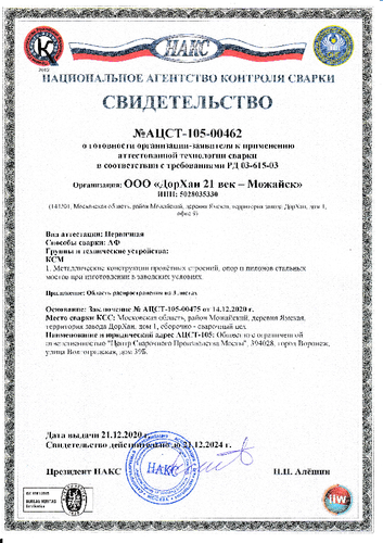 Свидетельство о готовности к применению аттестованной технологии сварки АФ