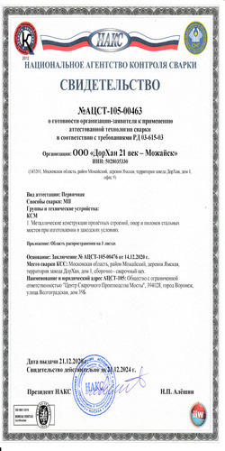 Свидетельство о готовности к применению аттестованной технологии сварки МП