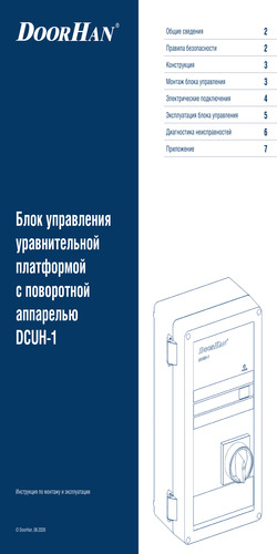 Блок управления серия dcuh-1 для платформы уравнительной с поворотной аппарелью