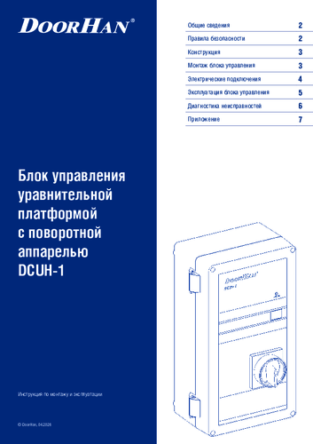 Блок управления серия dcuh-1 для платформы уравнительной с поворотной аппарелью