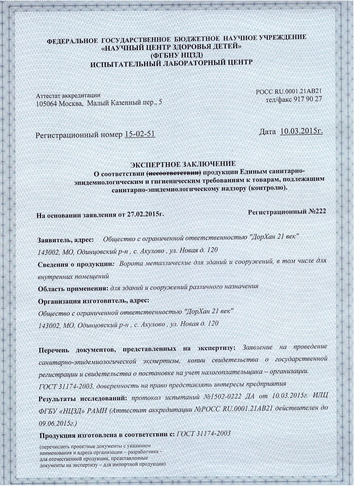 Экспертное заключение, соответствие СанПиН