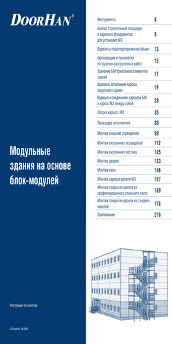 Инструкция по монтажу и эксплуатации модульных рамных зданий