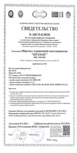 Свидетельство об аттестации сварочных материалов