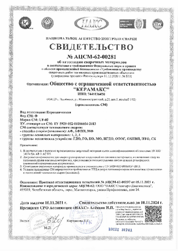 Свидетельство об аттестации сварочных материалов