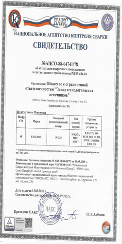 Свидетельство об аттестации сварочного оборудования