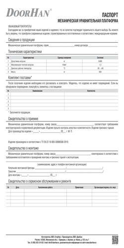 Паспорт на механическую уравнительную платформу