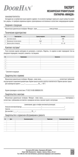 Паспорт на уравнительную платформу «Минидок»