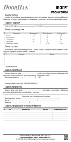 Паспорт на полосовые пленочные завесы