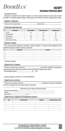 Паспорт на распашные пленочные ворота