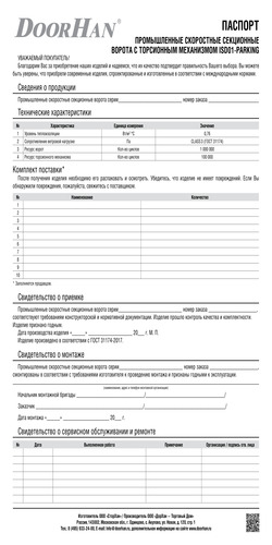 Паспорт «Промышленные скоростные секционные ворота серии isd01-parking (паркинг)»
