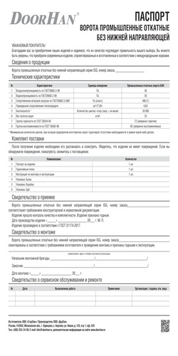 Паспорт «Ворота промышленные откатные без нижней направляющей»