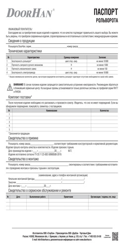 Паспорт «Рольворота»