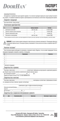 Паспорт «Рольставни»