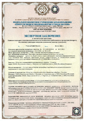 Сертификат СЭЗ (регион производства – Воронеж)