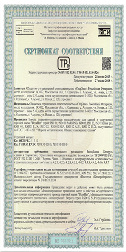 Сертификат соответствия «Ворота секционные металлические» (Беларусь)
