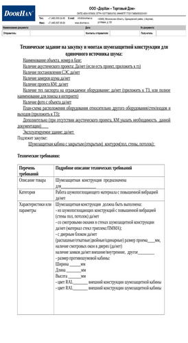 Техническое задание на расчет стоимости шумозащитной кабины (кожуха)