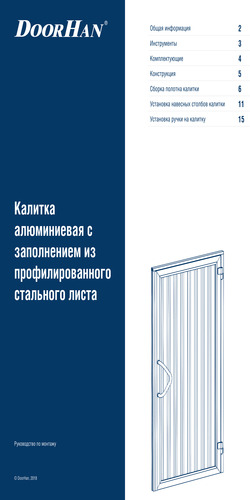 Инструкция по сборке щита калитки с заполнением из профилированного стального листа
