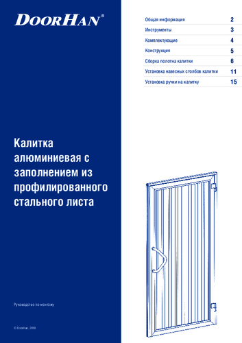 Инструкция по сборке щита калитки с заполнением из профилированного стального листа